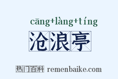 沧浪亭是什么意思的图片